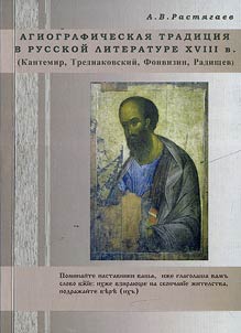 Hagiographical tradition in the Russian literature in the XVIIIth century: Cantemir, Trediakovsky, Fonvizin, Radishchev