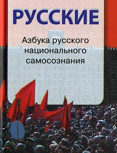 Russkie. Azbuka russkogo nat︠s︡ionalʹnogo samosoznanii︠a︡
