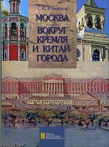 Moscow. Around the Kremlin and China-town. Guide-Book