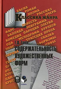 Soderz︠h︡atelʹnostʹ khudoz︠h︡estvennykh form. Epos. Lirika. Teatr