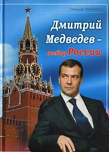 Dmitriĭ Medvedev - vybor Rossii