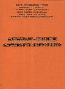 O geografe-kraevede B.M. Beroeve i ego knigakh