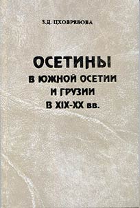 Osetiny v I︠u︡z︠h︡noĭ Osetii i Gruzii v XIX-XX vv.