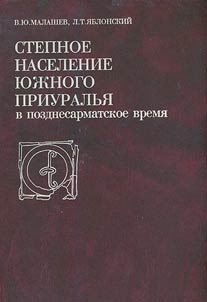 Stepnoe naselenie I︠u︡z︠h︡nogo Priuralʹi︠a︡ v pozdnesarmatskoe vremi︠a︡. Po materialam mogilʹnika Pokrovka 10