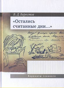 "Ostalisʹ schitannye dni..." Varianty glavnogo: vospominanii︠a︡, statʹi ob A.S. Pushkine