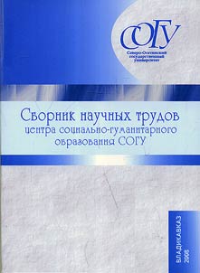 Collected papers of Social and Humanitarian Educational Center of the North Ossetian State University