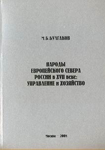 Peoples of the European North of Russia in the XVIIth century. Management and Economy