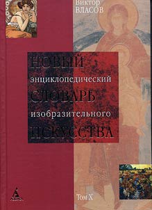 Novyĭ ent︠s︡iklopedicheskiĭ slovarʹ izobrazitelʹnogo iskusstva. V 10 tomakh