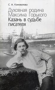 Духовная родина Максима Горького. Казань в судьбе писателя