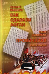 Как сдавали Афган