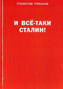 I vse-taki Stalin. Vospominanii︠a︡, lichnye arkhivy, dokumenty i materialy taĭnykh khranilishch