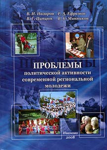 Problems of Political Activities of Modern Regional Youth