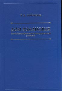 Dom Romanovykh. Biobibliograficheskiĭ illi︠u︡strirovannyĭ ukazatelʹ