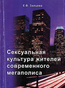 Сексуальная культура жителей современного мегаполиса