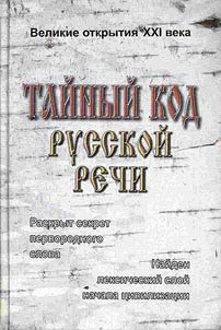 Taĭnyĭ kod russkoĭ rechi