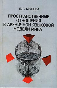 Prostranstvennye otnoshenii︠a︡ v arkhaichnoĭ i︠a︡zykovoĭ modeli mira (leksiko-etimologicheskoe i lingvokulʹturologicheskoe issledovanie)