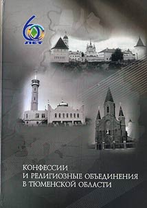 Confessions and religious communities in Tyumen Oblast