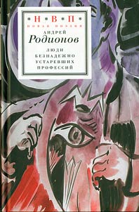 Li︠u︡di beznadez︠h︡no ustarevshikh professiĭ. Stikhotvorenii︠a︡