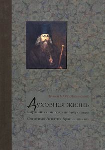 Духовная жизнь мирянина и монаха по творениям и письмам епископа Игнатия (Брянчанинова)
