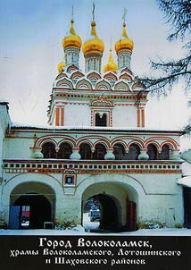 Город Волоколамск, храмы Волоколамского, Лотошинского и Шаховского районов
