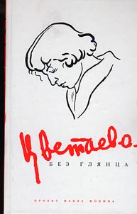 T︠S︡vetaeva bez gli︠a︡nt︠s︡a