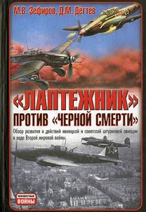 «Лаптежник» против «черной смерти»: Обзор развития и действий немецкой и советсткой штурмовой авиации в ходе Второй мировой войны