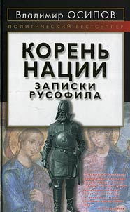 Корень нации. Записки русофила
