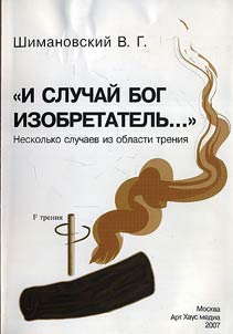 «I sluchaĭ Bog izobretatelʹ...». Neskolʹko sluchaev iz oblasti trenii︠a︡