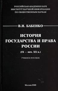 Istorii︠a︡ gosudarstva i prava Rossii (IX - nach. XX v.). Uchebnoe posobie