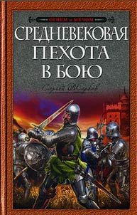 Srednevekovai︠a︡ pekhota v boi︠u︡