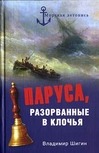 Sails, Torn into Pieces. Unknown Catastrophes of Russian Sailing Fleet in the XVIII- XIXth centuries