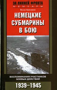 Nemet︠s︡kie submariny v boi︠u︡. Vospominanii︠a︡ uchastnikov boevykh deĭstviĭ. 1939—1945