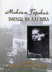 Горьковские юбилейные чтения 2008 года. Максим Горький: Взгляд из XXI века