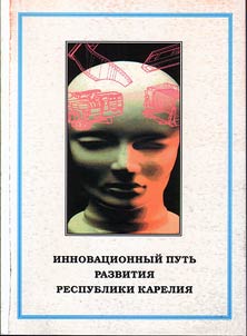 Инновационный путь развития Республики Карелия