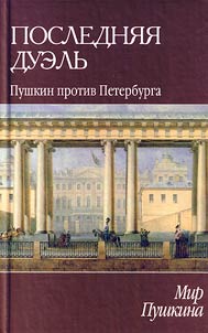 Posledni︠a︡i︠a︡ duelʹ. Pushkin protiv Peterburga. Dnevniki, perepiska, vospominanii︠a︡. Mir Pushkina