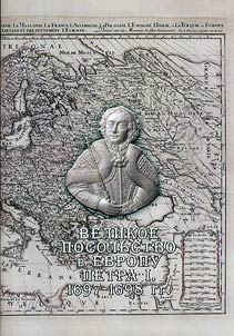 Великое посольство в Европу Петра I. 1697-1698 гг.
