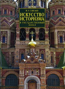 Iskusstvo istorizma i gosudarstvennyĭ zakaz. Vtorai︠a︡ polovina XIX — nachalo XX veka