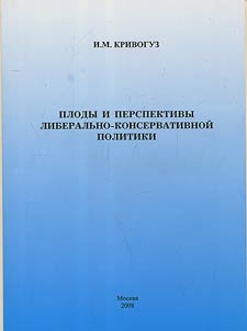 Plody i perspektivy liberalʹno-konservativnoĭ politiki
