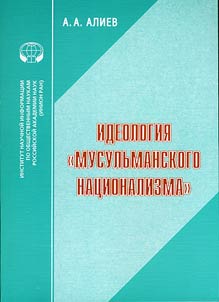 Ideologii︠a︡ "musulʹmanskogo nat︠s︡ionalizma"