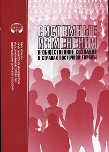 Sistemnye izmenenii︠a︡ i obshchestvennoe soznanie v stranakh Vostochnoĭ Evropy