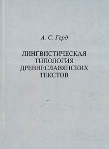 Lingvisticheskai︠a︡ tipologii︠a︡ drevneslavi︠a︡nskikh tekstov