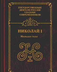 Nikolaĭ Pervyĭ. Molodye gody. Vospominanii︠a︡. Dnevniki. Pisʹma