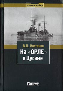 Na "Orle" v T︠S︡usime. Vospominanii︠a︡ uchastnika Russko-i︠a︡ponskoĭ voĭny na more v 1904 - 1905 gg.
