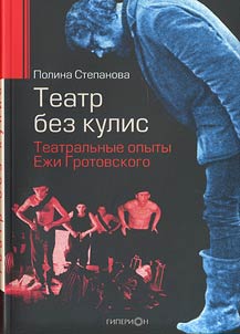 Theatre Without Side Scenes: Theatrical Experiences of Ezhi Grotovskiy
