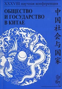 Общество и государство в Китае: XXXVIII научная конференция