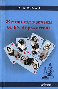 Women in Lermontov's Life