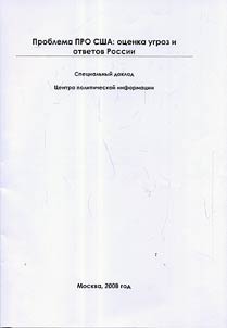 Problema PRO SShA: ot︠s︡enka ugroz i otvetov Rossii