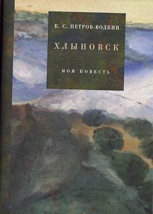 Khlynovsk: my story