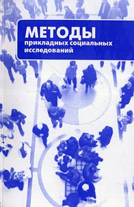 Methods of applied social researches. Tutorial