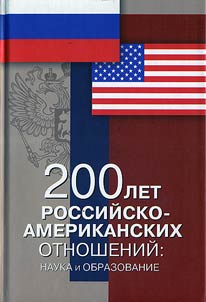 200 лет российско-американских отношений: наука и образование. Сб. статей